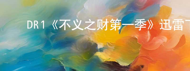 ﻿DR1《不义之财第一季》迅雷下载/在线观看/百度云-都市/情感-美剧天堂 ﻿陈健芳的blog